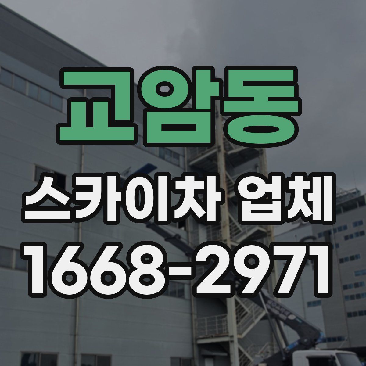 교암동 스카이차 업체