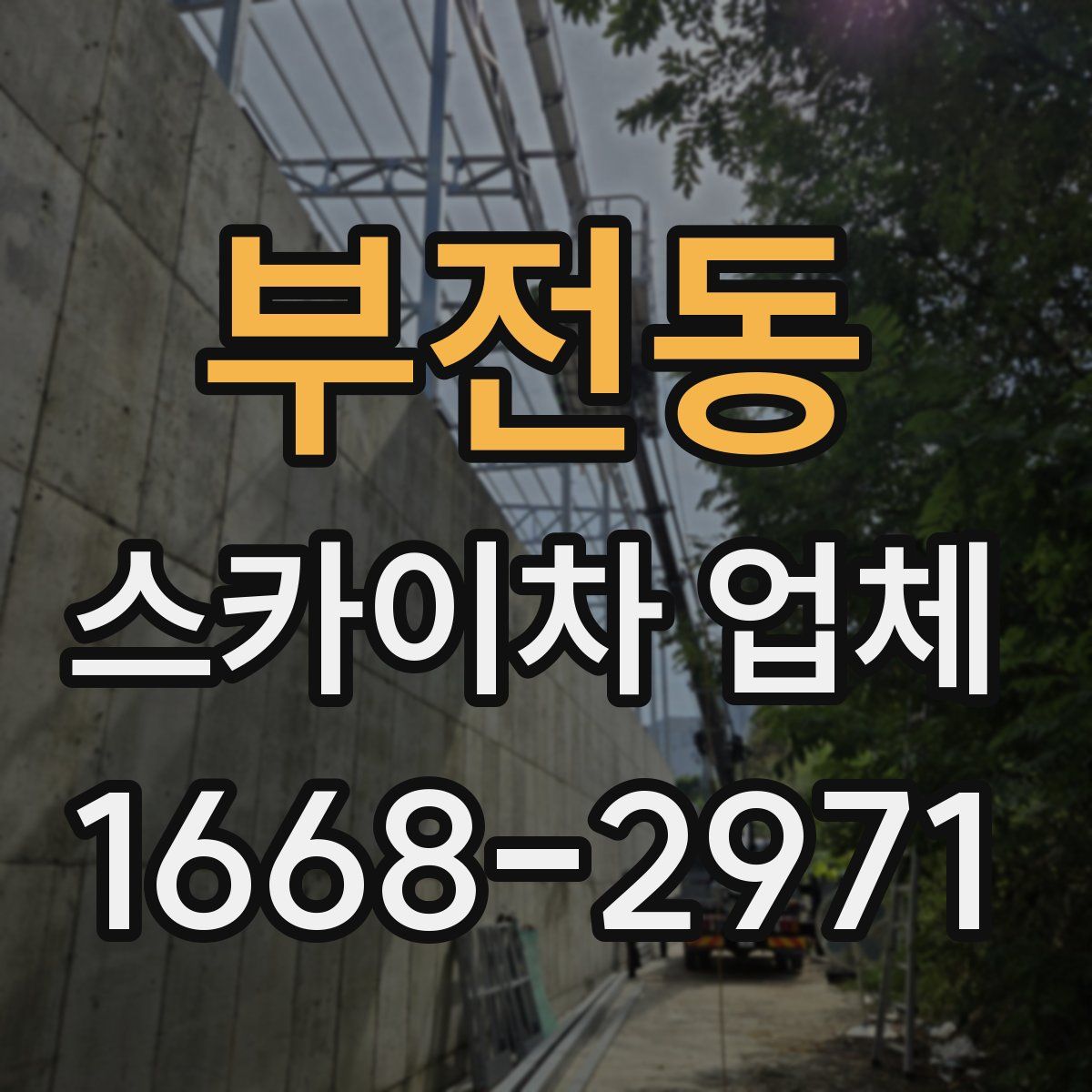 부전동 스카이차 업체