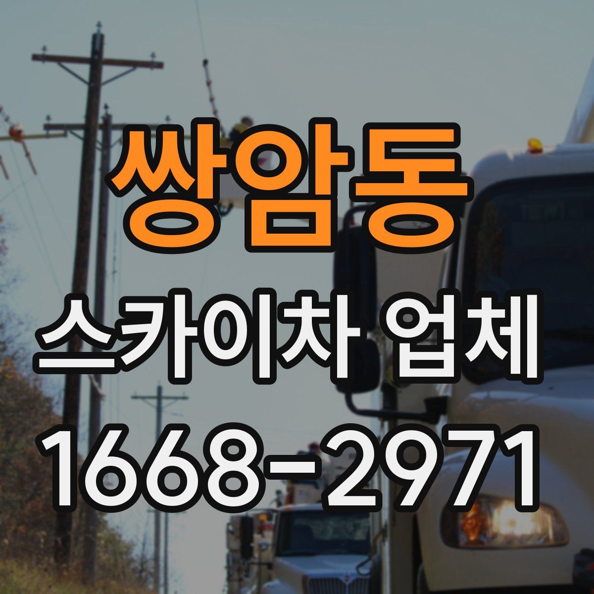 쌍암동 스카이차 업체
