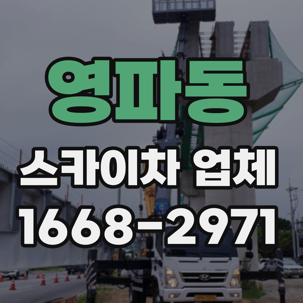 영파동 스카이차 업체