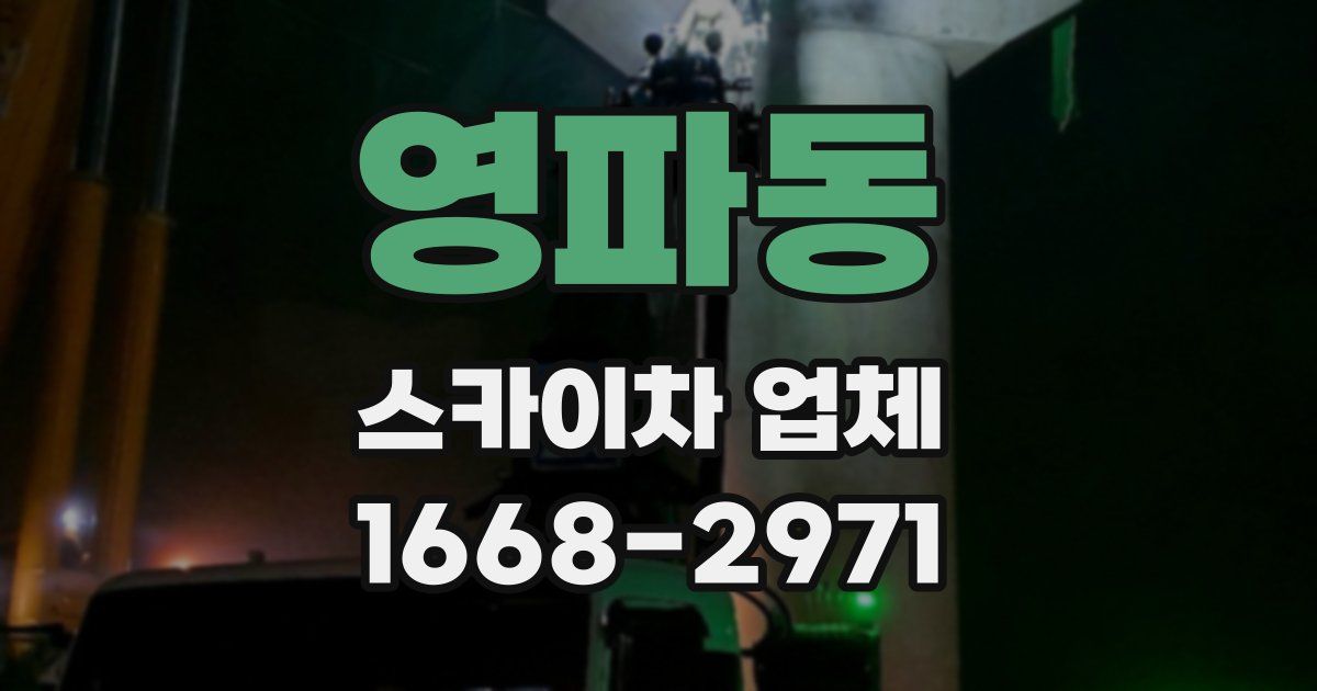 영파동 스카이차 업체
