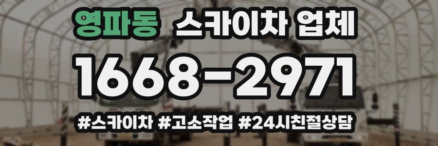 영파동 스카이차 업체