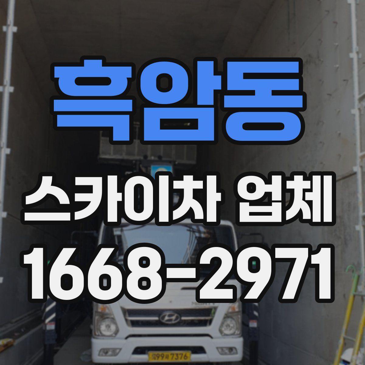 흑암동 스카이차 업체