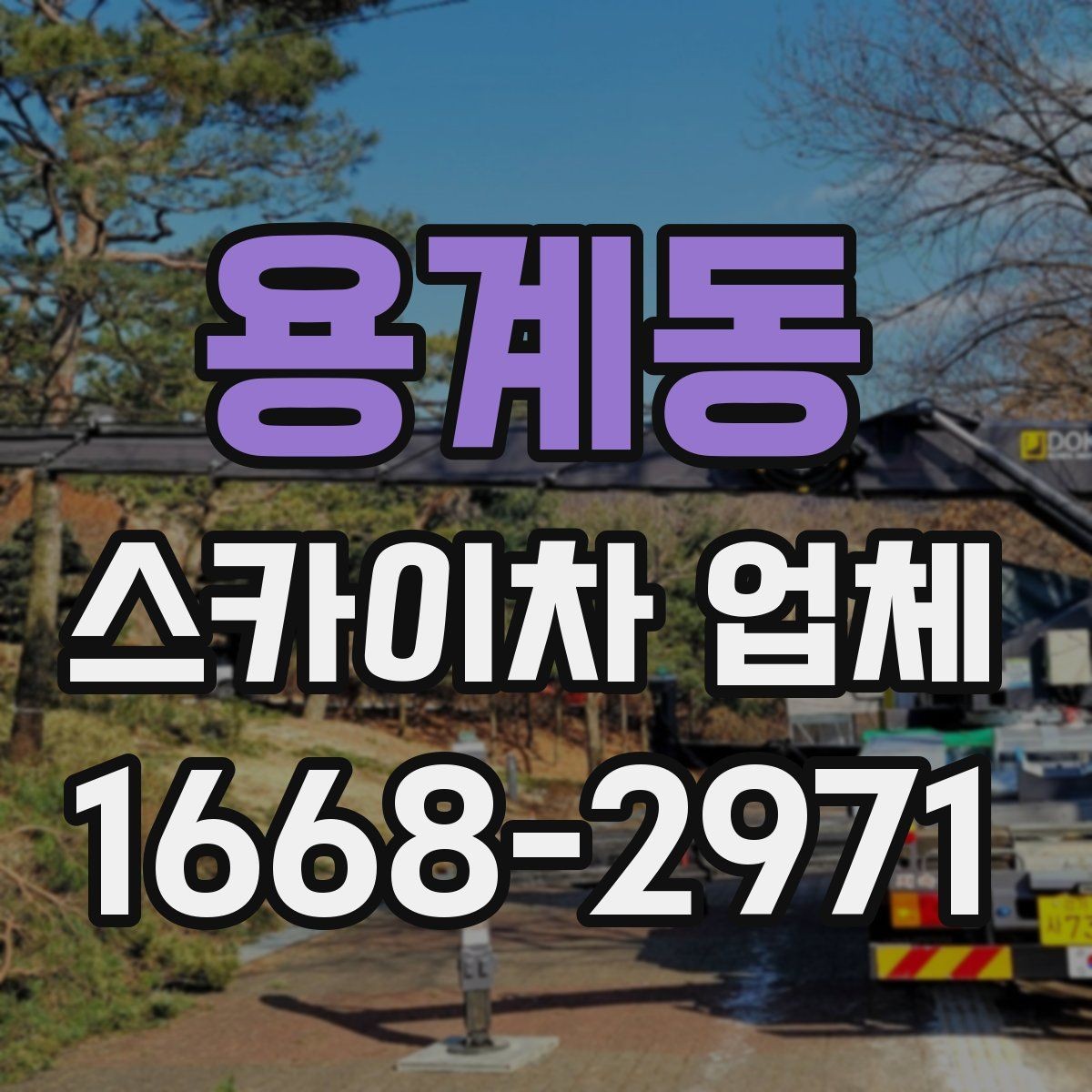 용계동 스카이차 업체 이용 사례로 보는 작업 준비