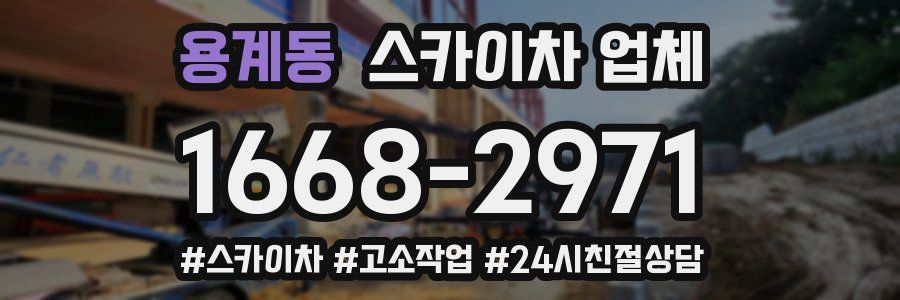 용계동 스카이차 업체