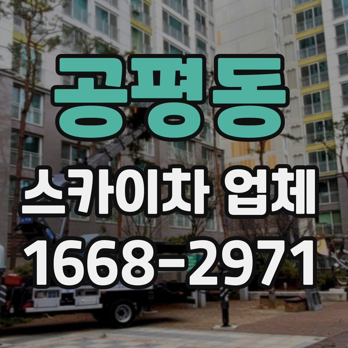 공평동 스카이차 업체