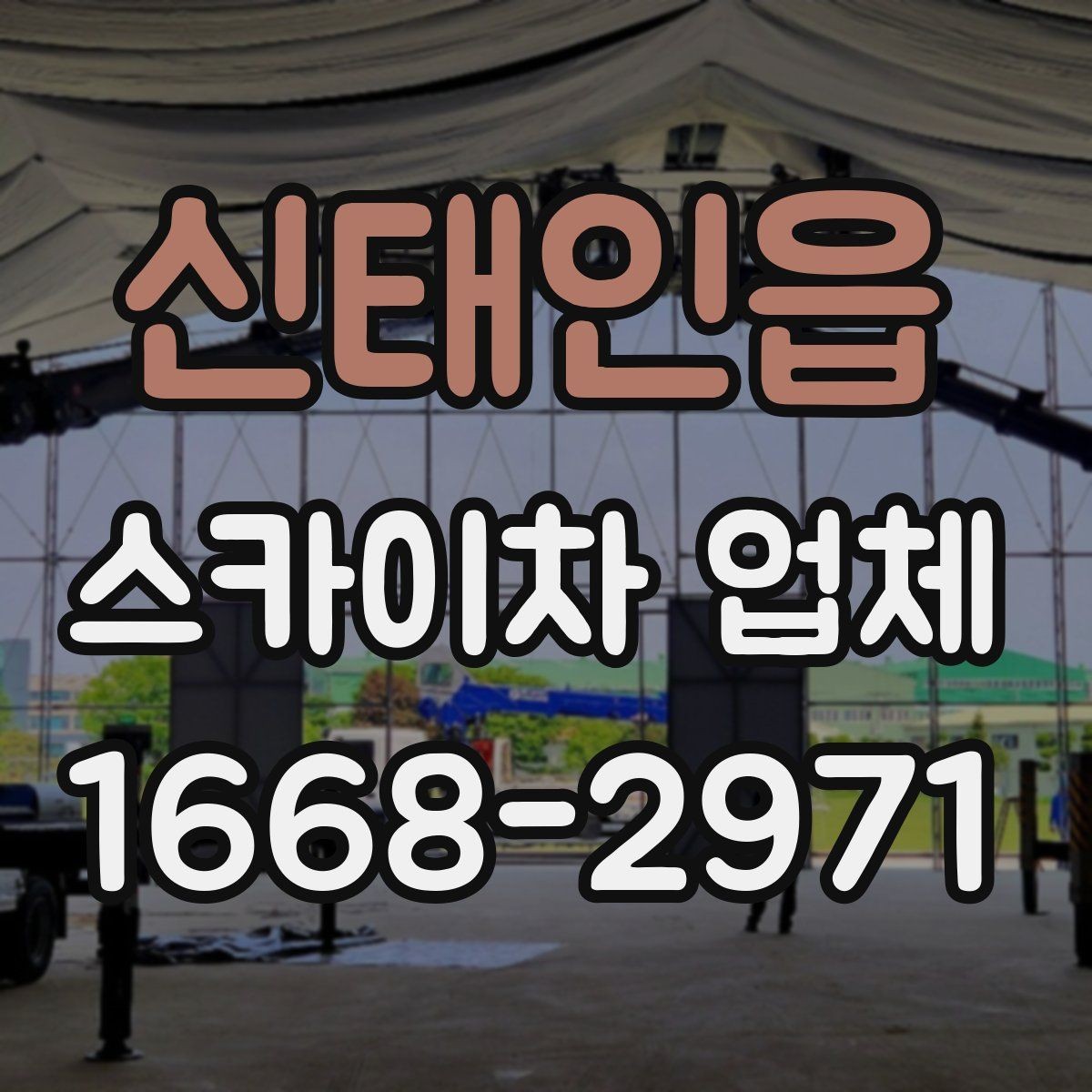 신태인읍 스카이차 업체 문의할 때 실수하기 쉬운 부분
