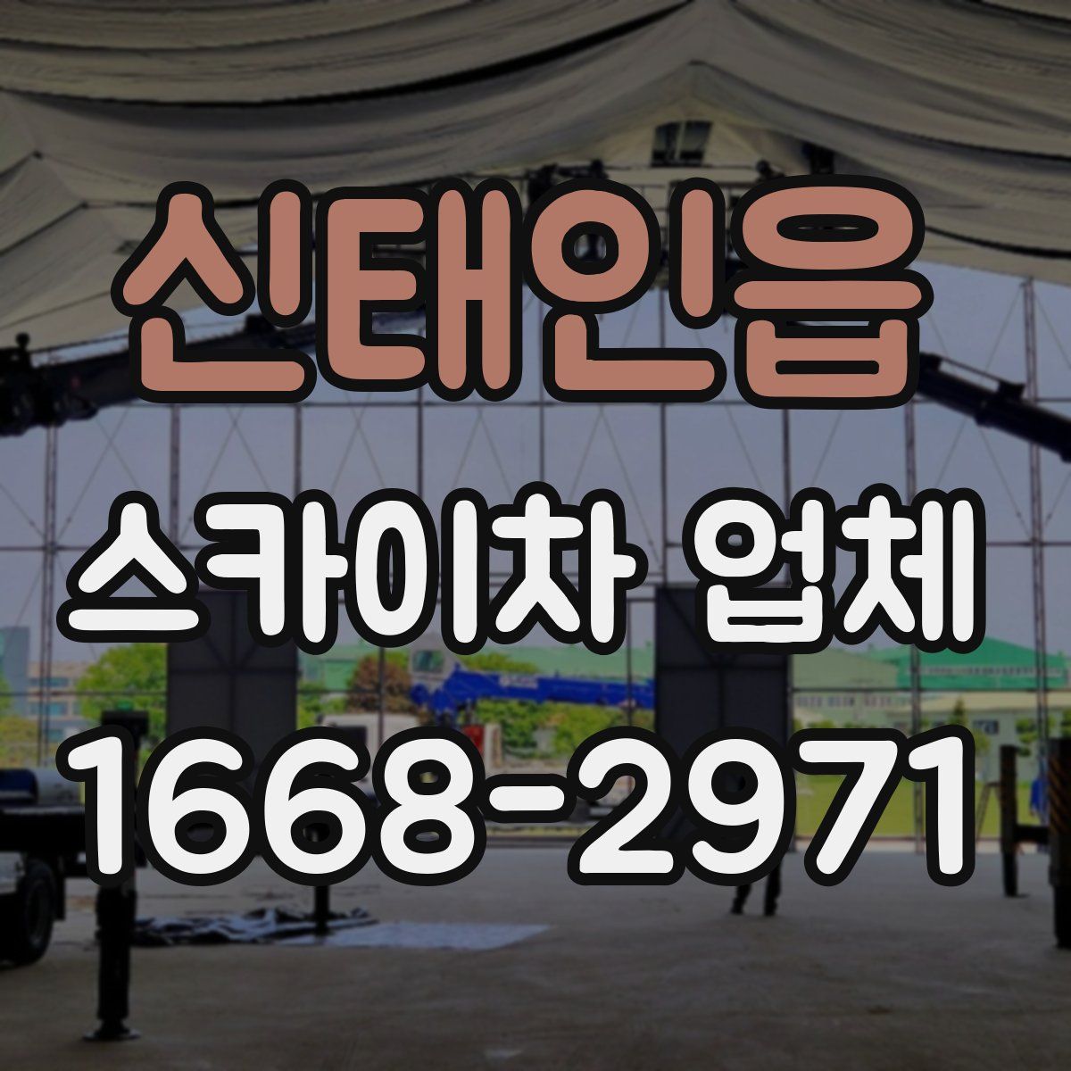 신태인읍 스카이차 업체