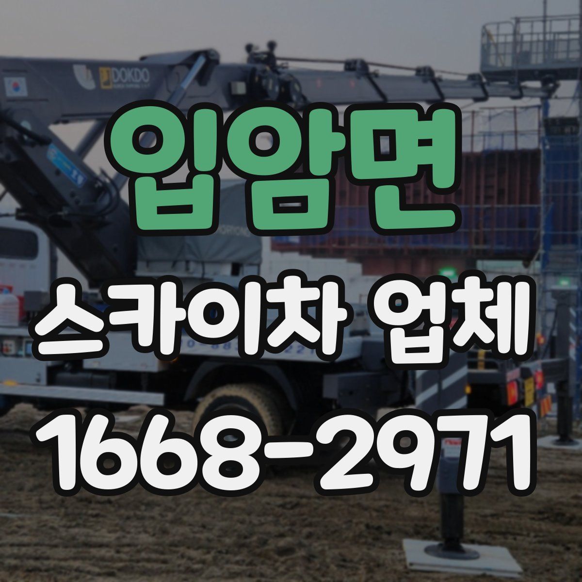 입암면 스카이차 업체
