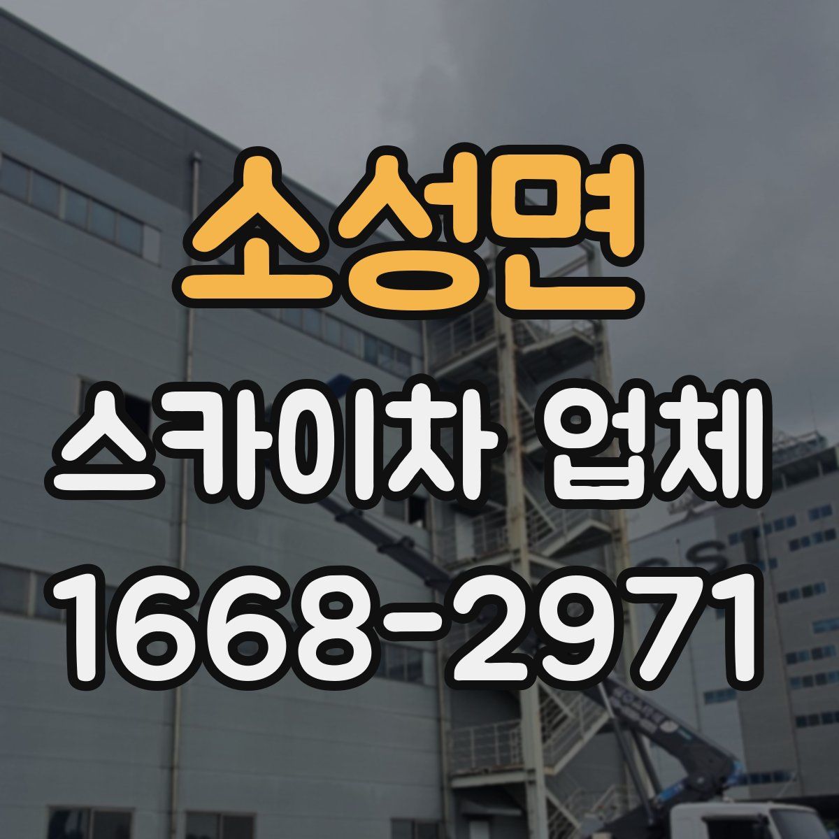 소성면 스카이차 업체