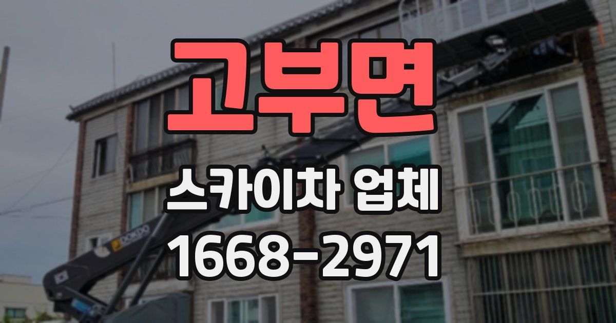 고부면 스카이차 업체