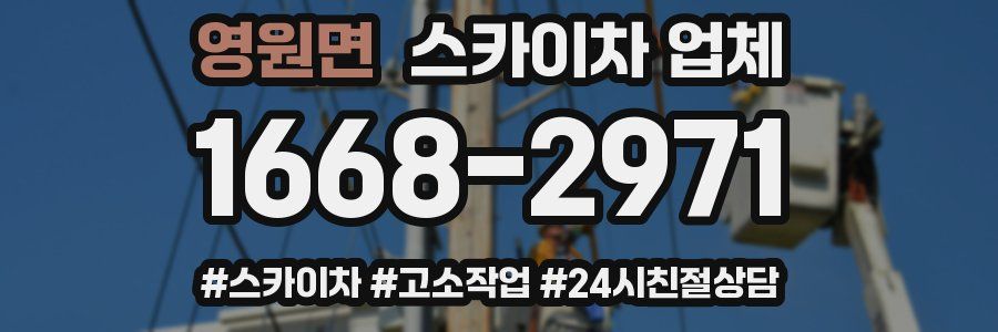 영원면 스카이차 업체