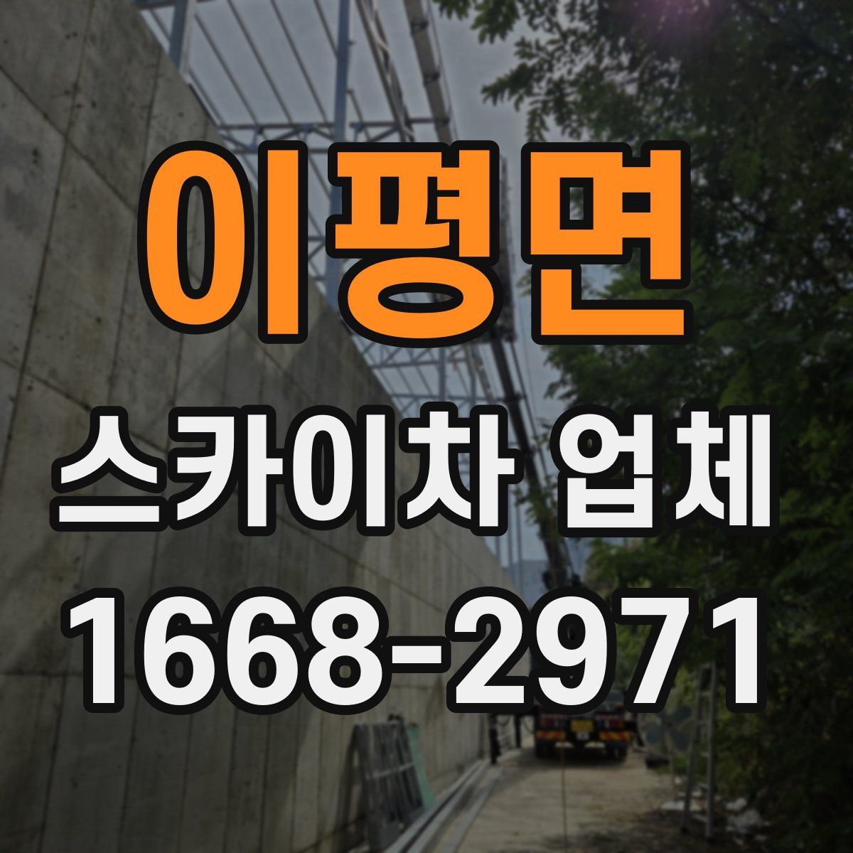 이평면 스카이차 업체