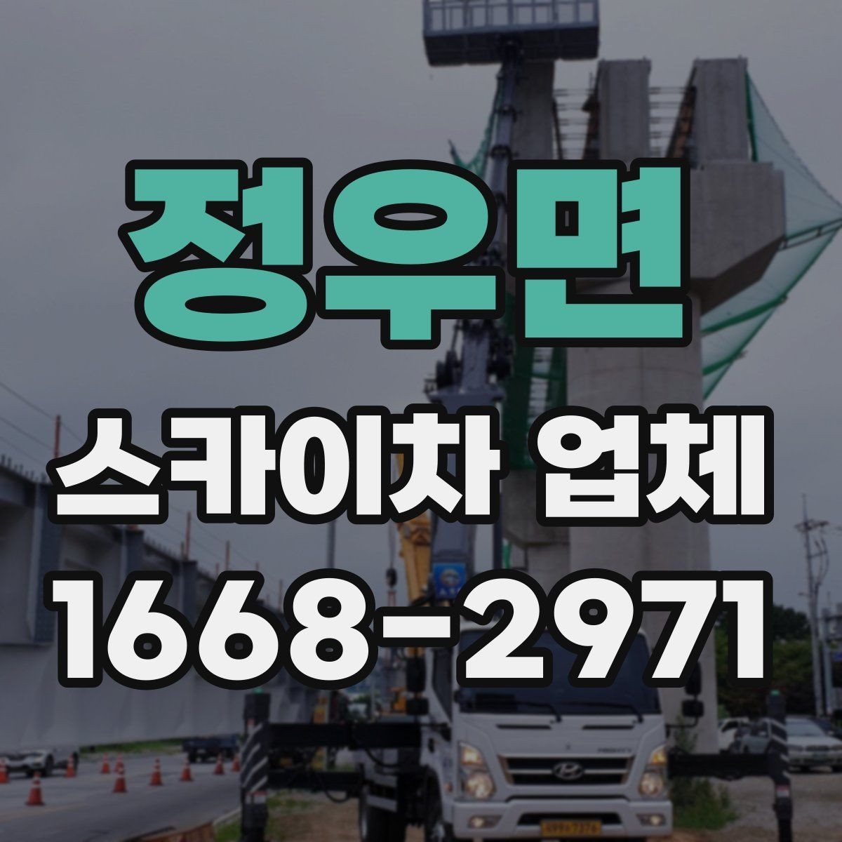 정우면 스카이차 업체 활용 전 체크해야 할 기본 조건