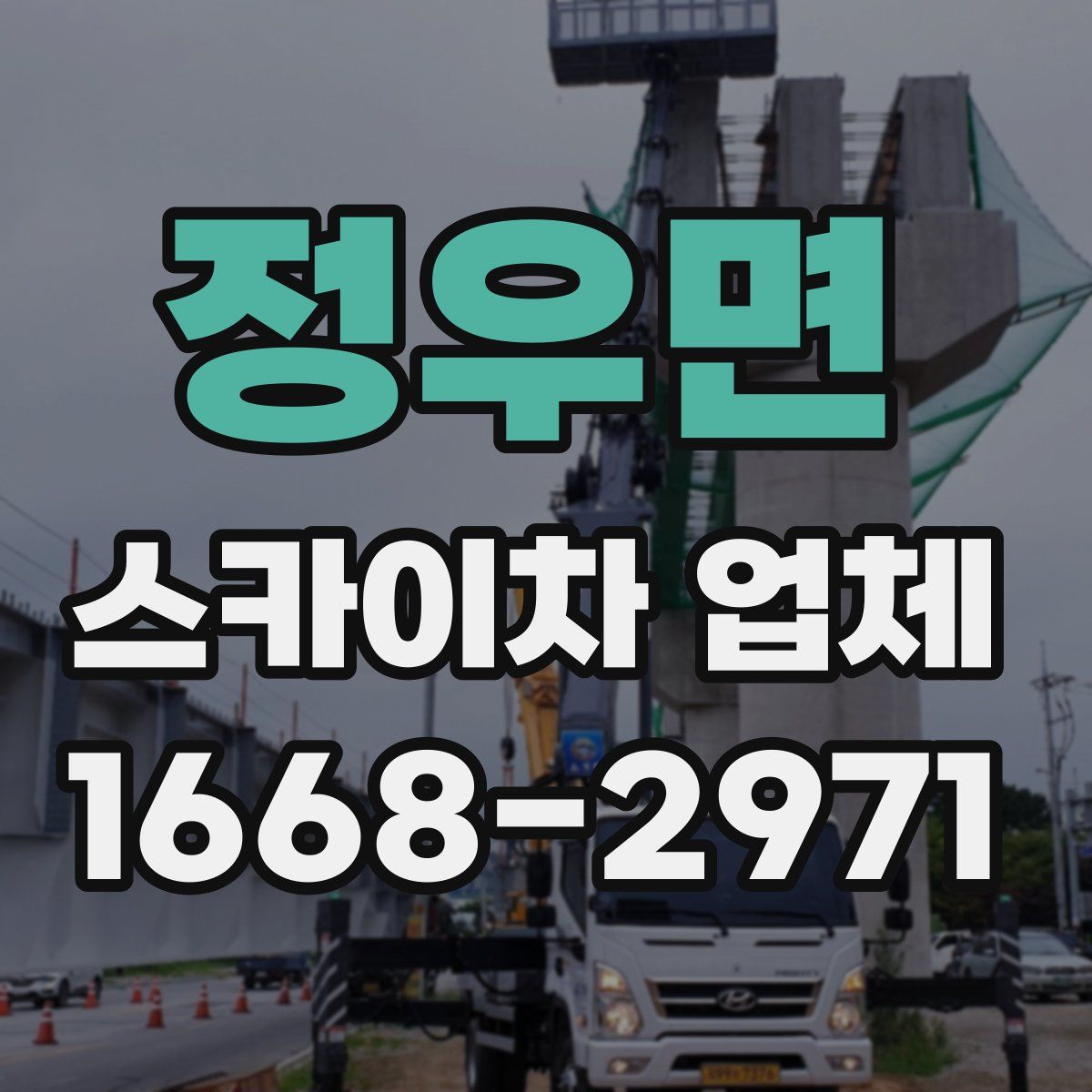 정우면 스카이차 업체