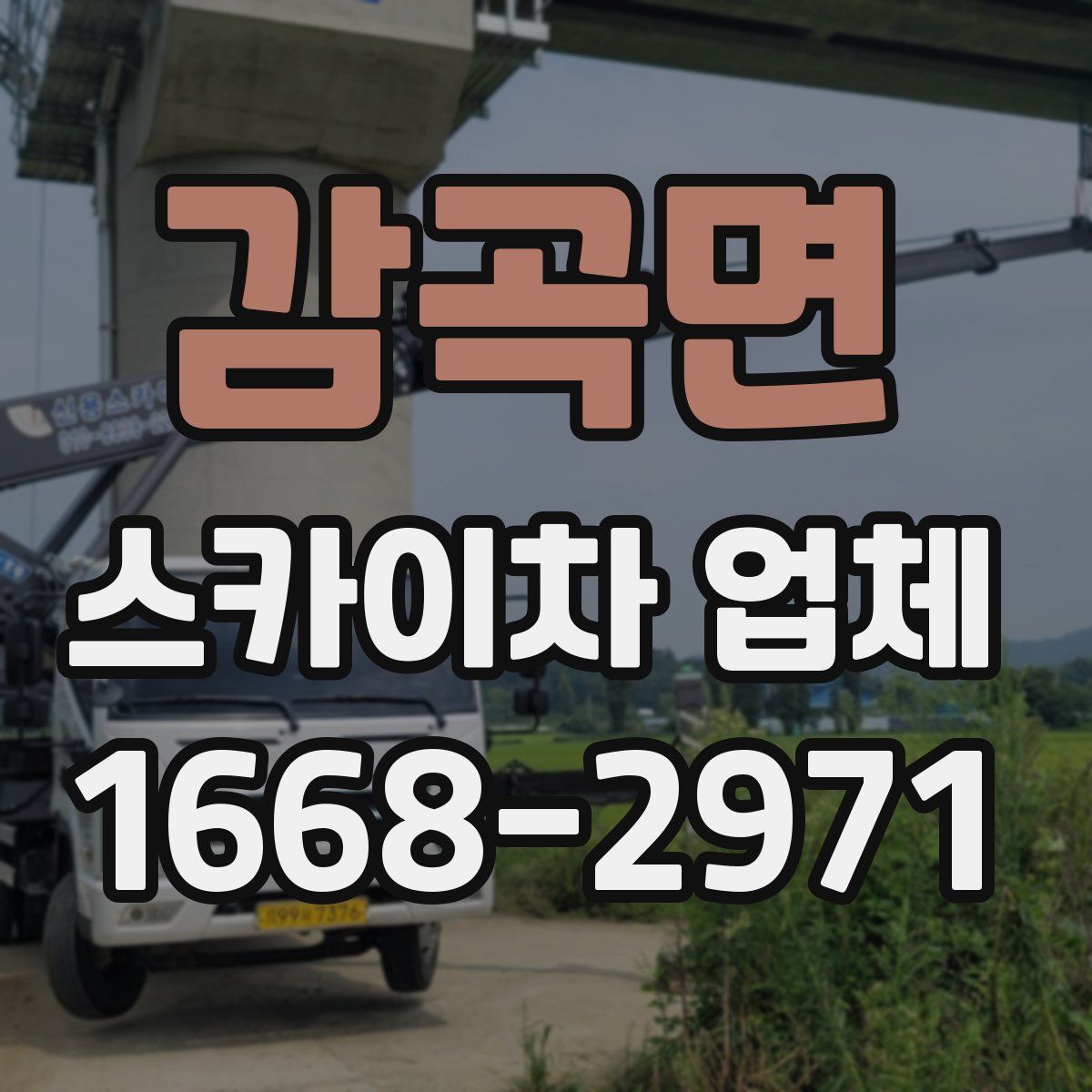 감곡면 스카이차 업체