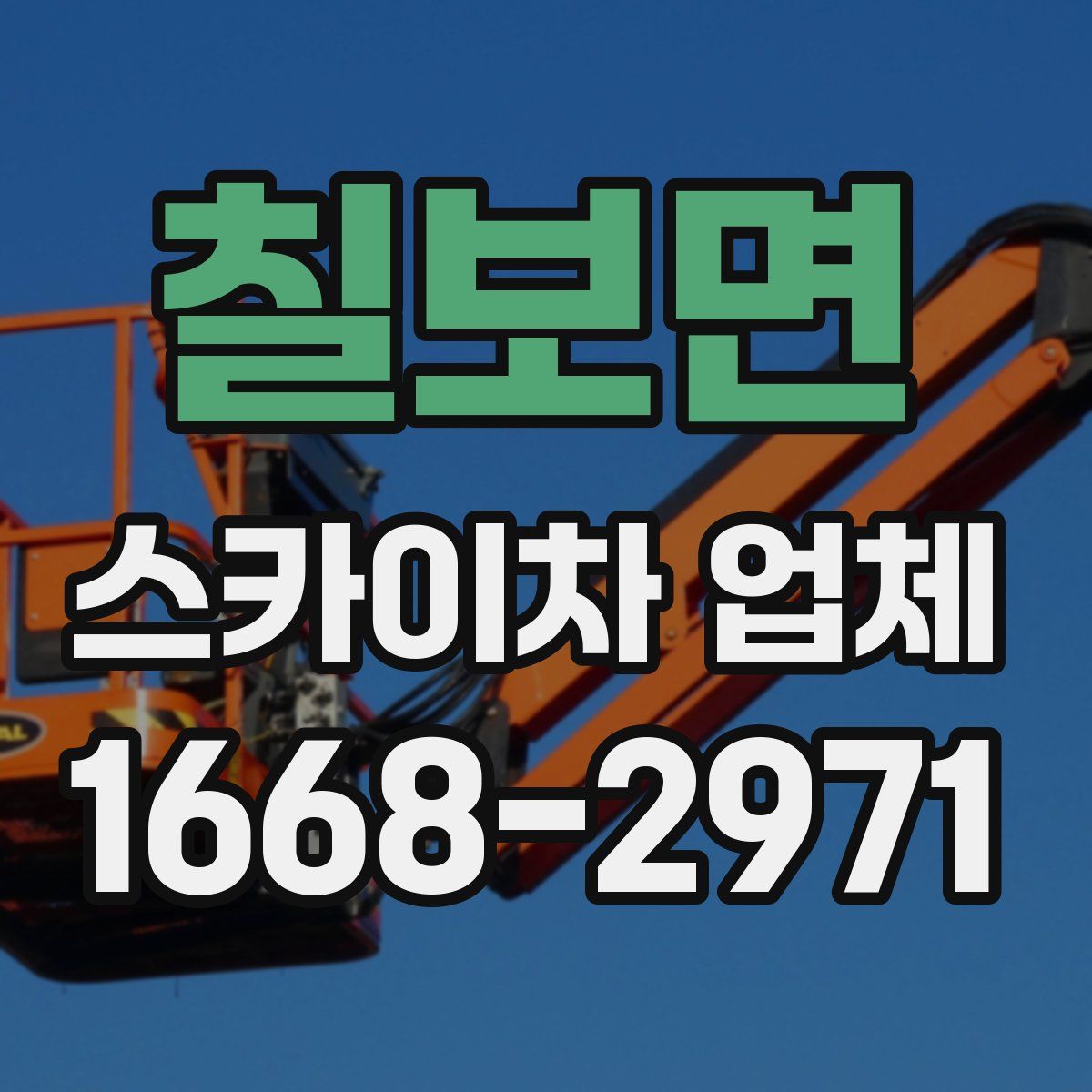 칠보면 스카이차 업체