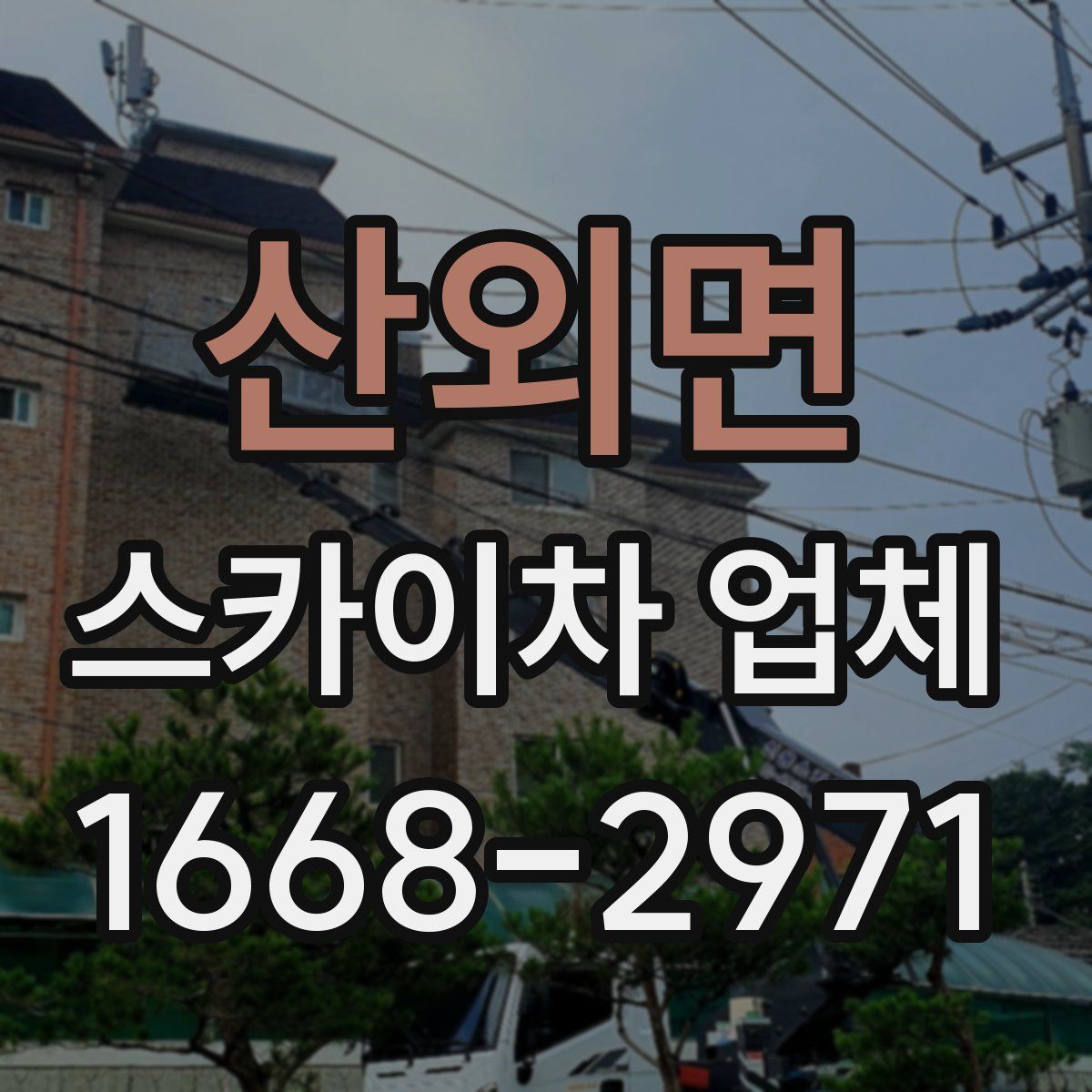 산외면 스카이차 업체