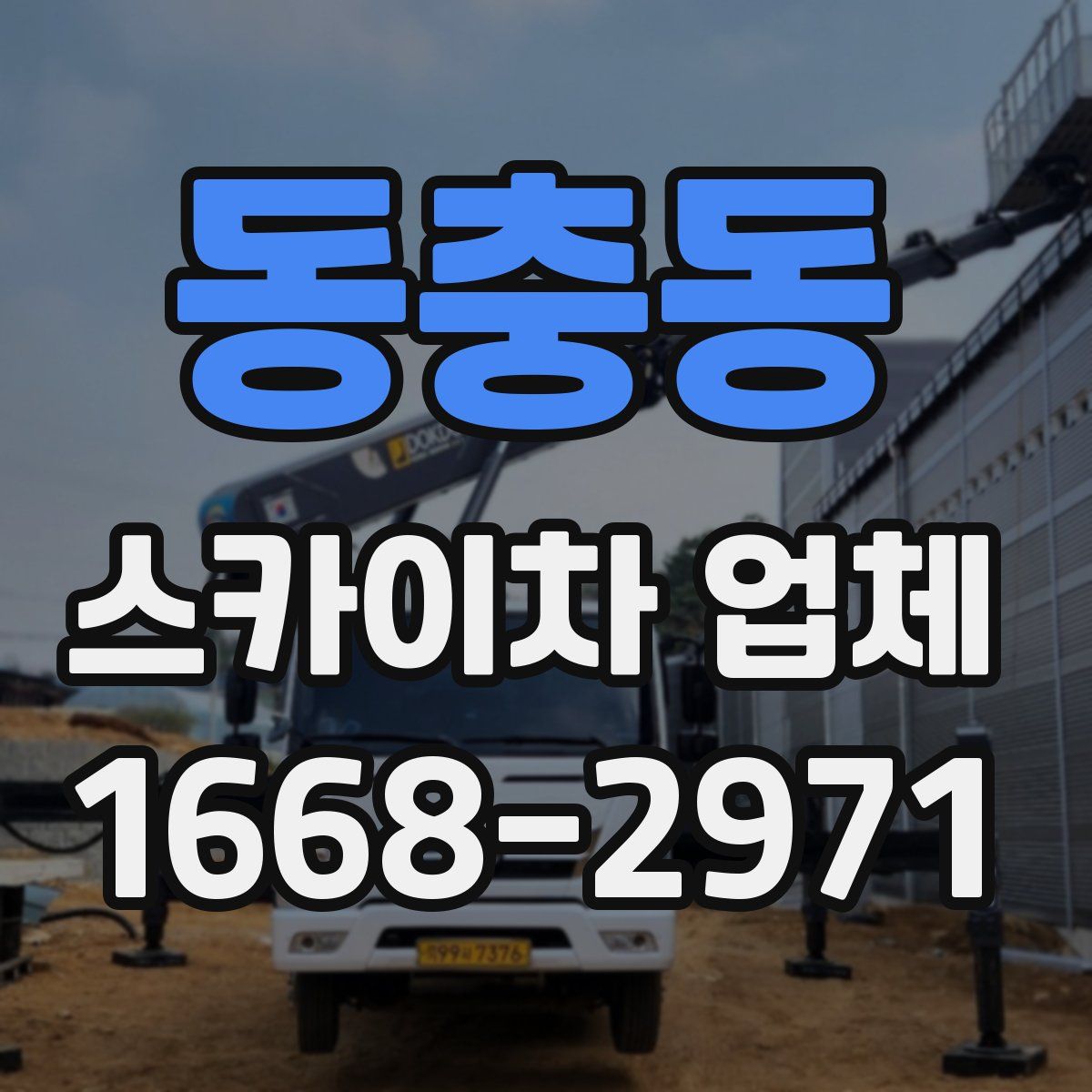 동충동 스카이차 업체