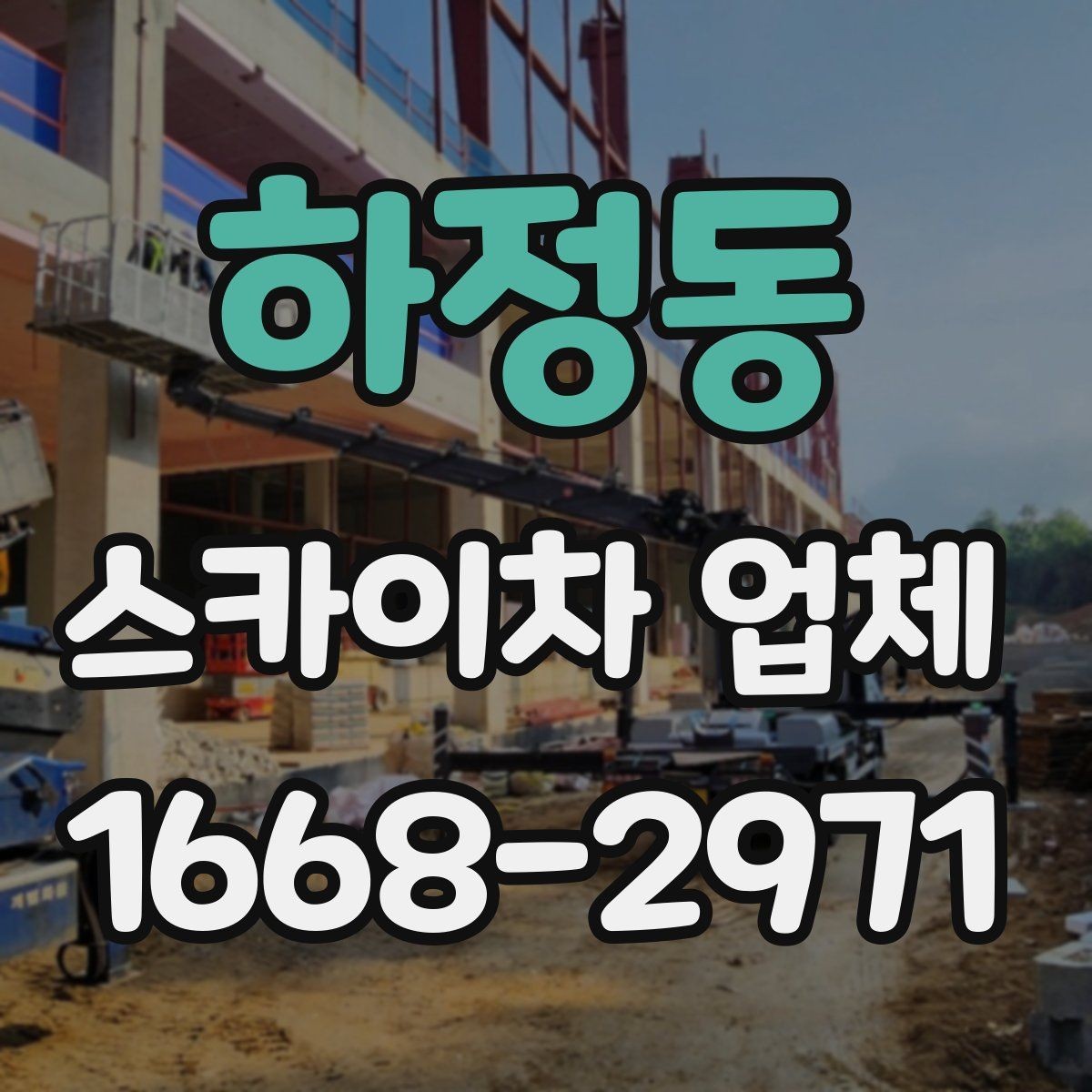 하정동 스카이차 업체 문의 전에 정리해두면 좋은 체크리스트