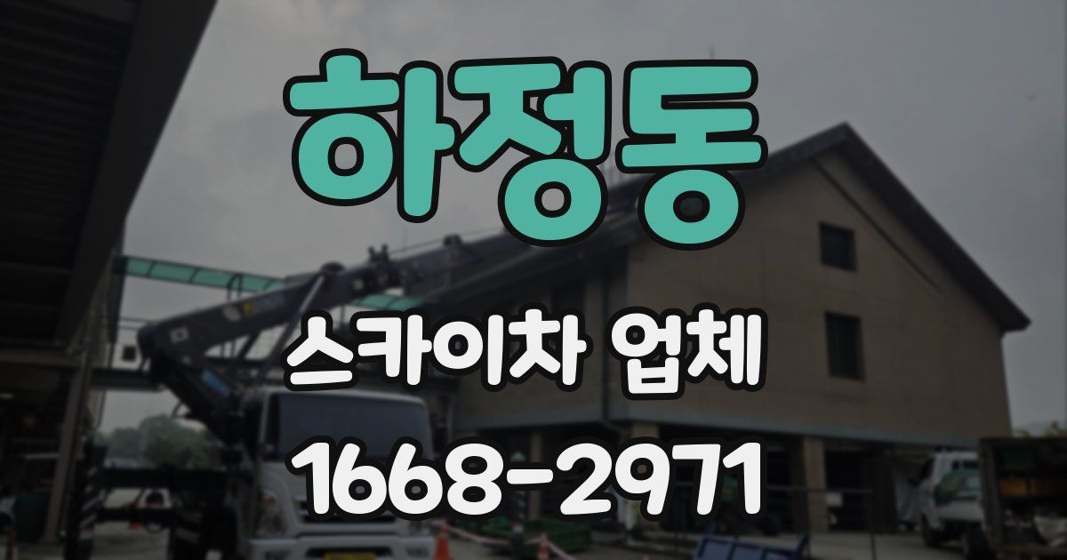 하정동 스카이차 업체