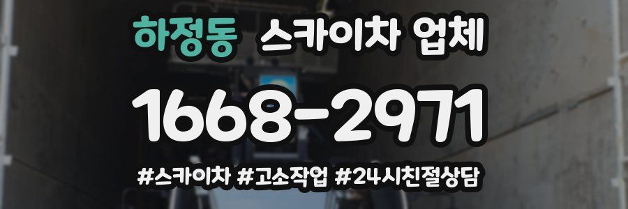 하정동 스카이차 업체