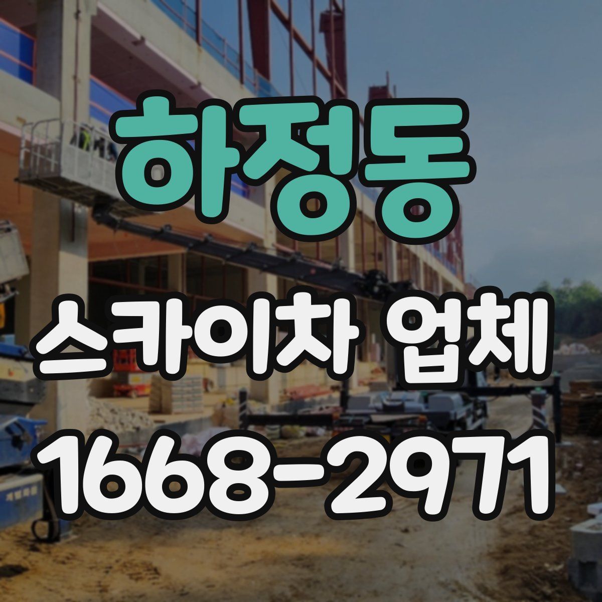 하정동 스카이차 업체