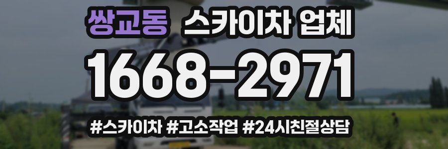 쌍교동 스카이차 업체