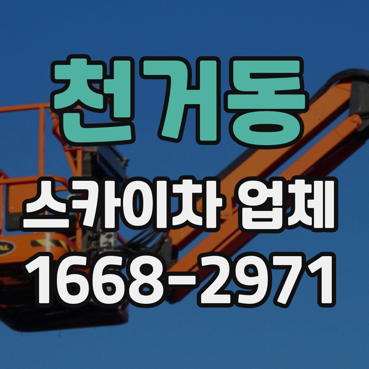 천거동 스카이차 업체