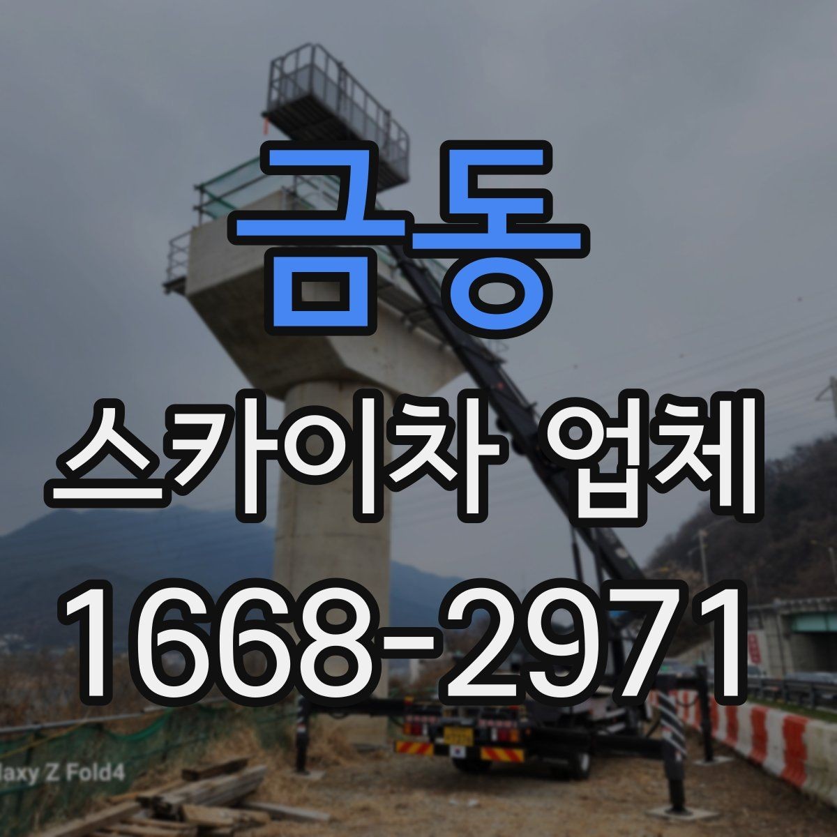 금동 스카이차 업체 상담 시 작업 난이도를 설명하는 방법