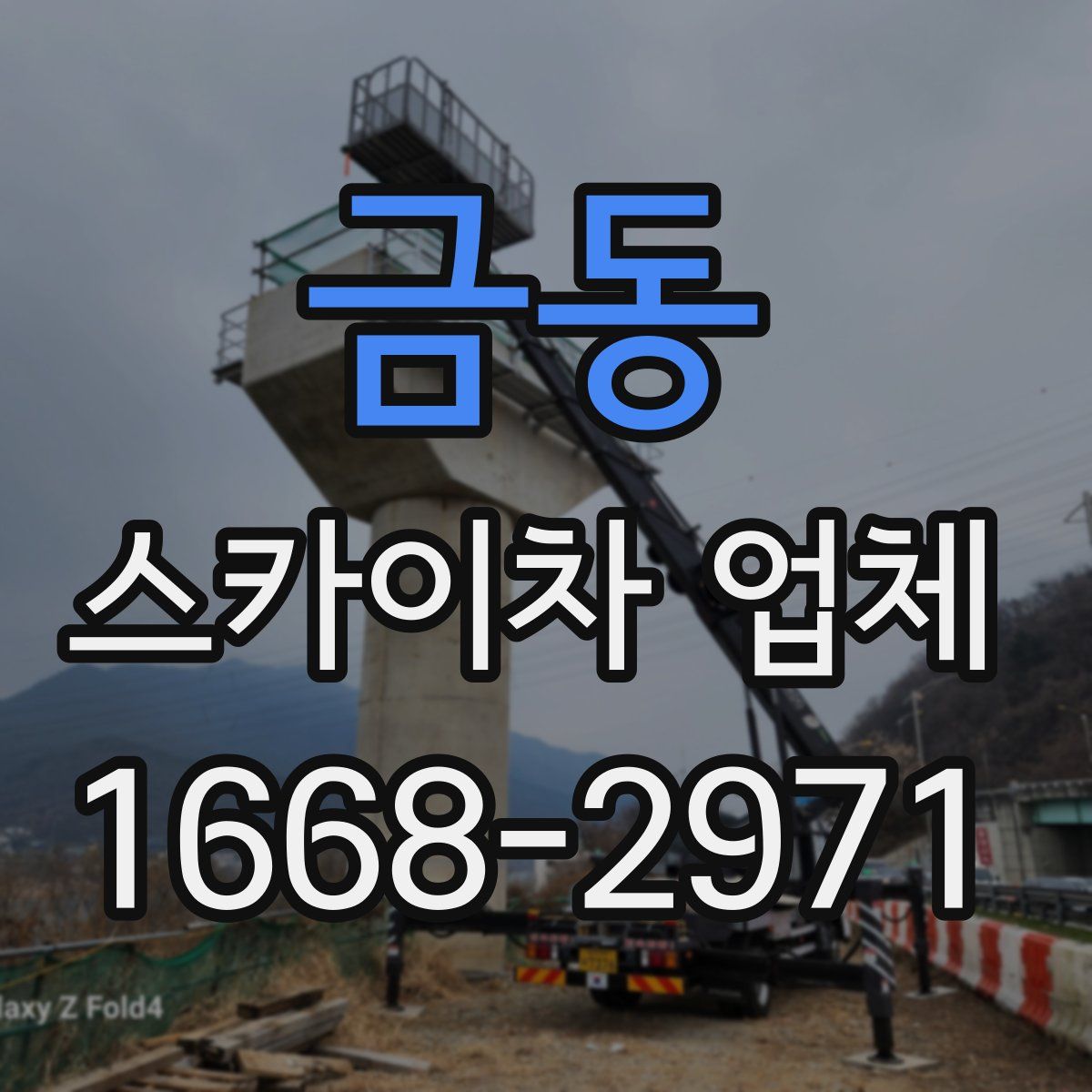 금동 스카이차 업체