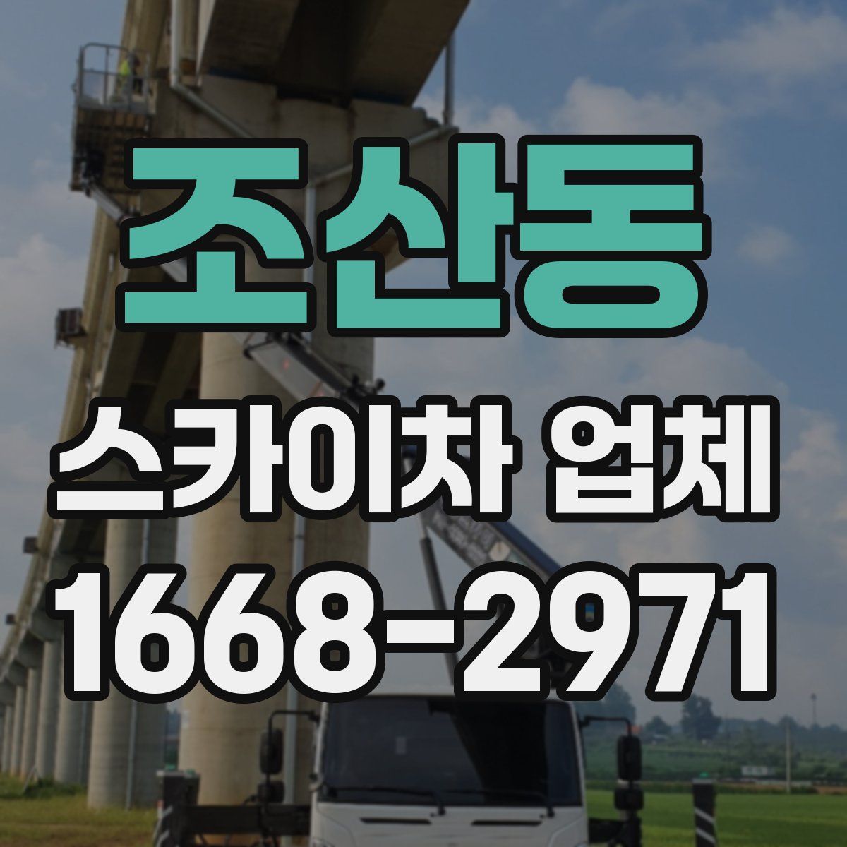 조산동 스카이차 업체