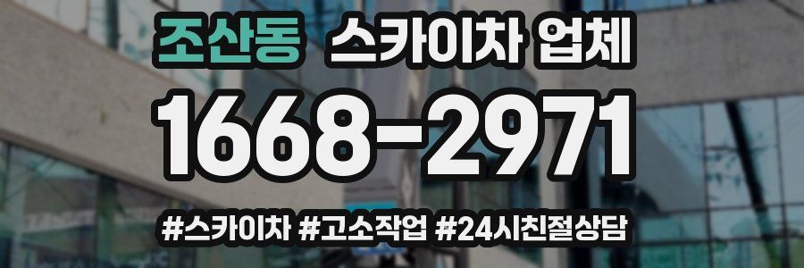 조산동 스카이차 업체