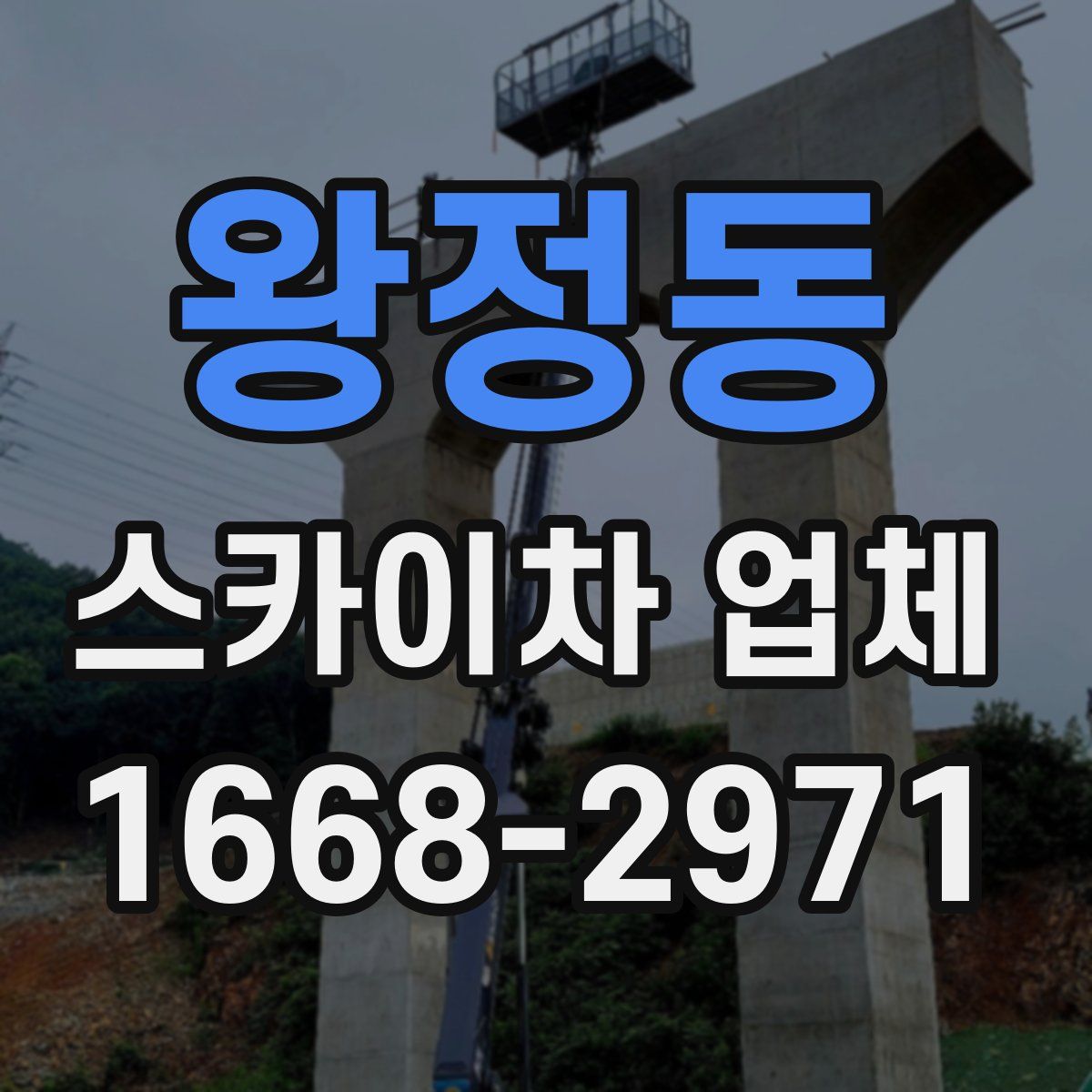 왕정동 스카이차 업체