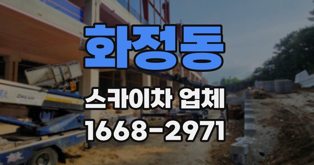 화정동 스카이차 업체