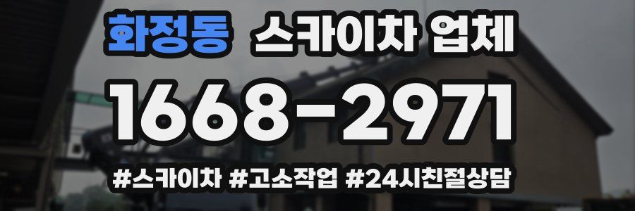 화정동 스카이차 업체