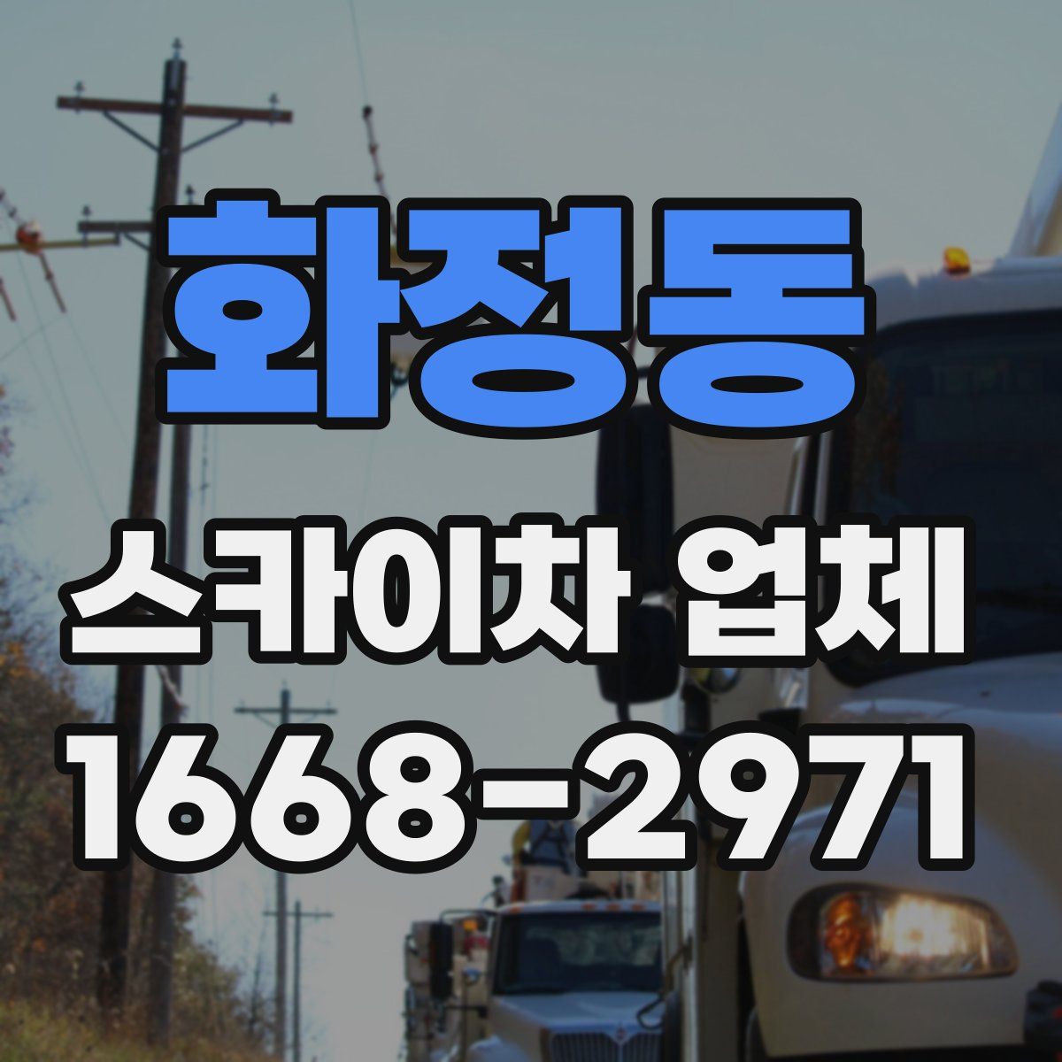 화정동 스카이차 업체