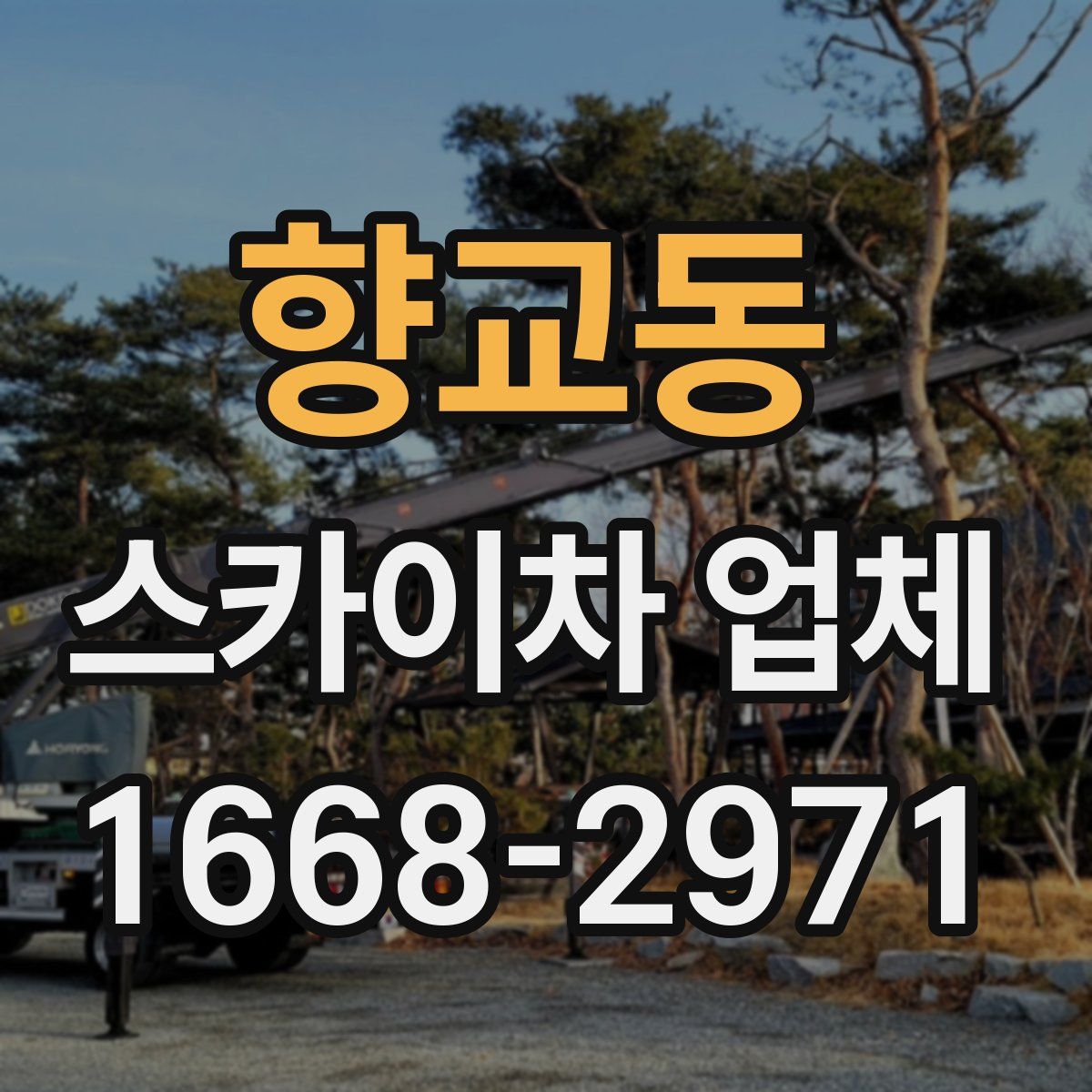 향교동 스카이차 업체