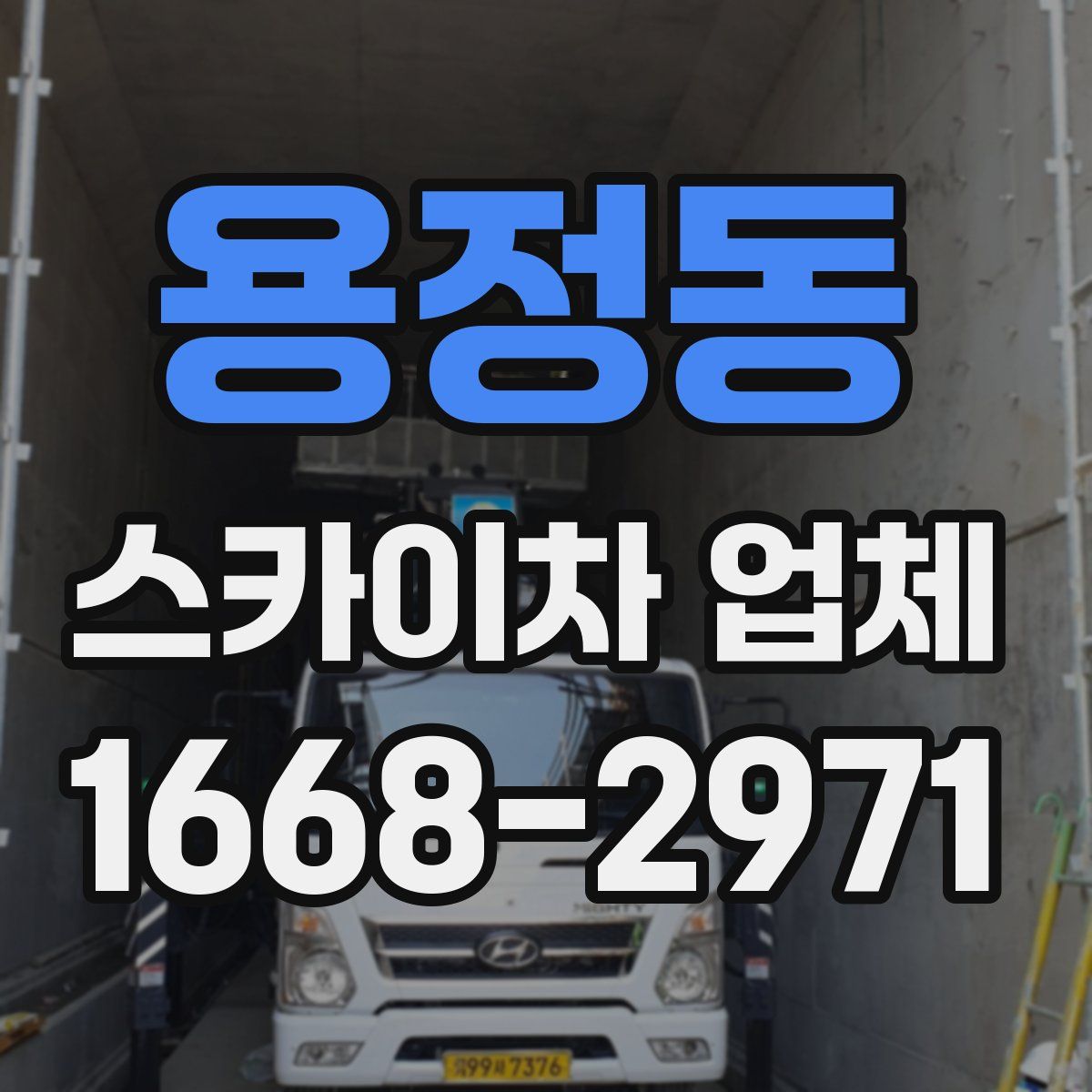 용정동 스카이차 업체