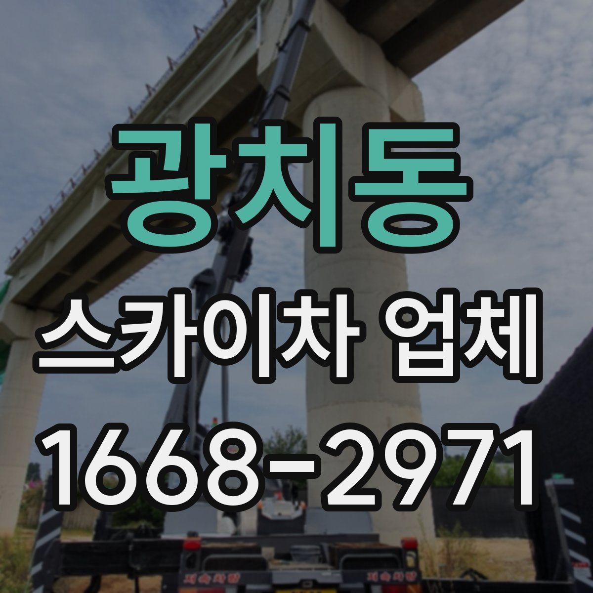 광치동 스카이차 업체