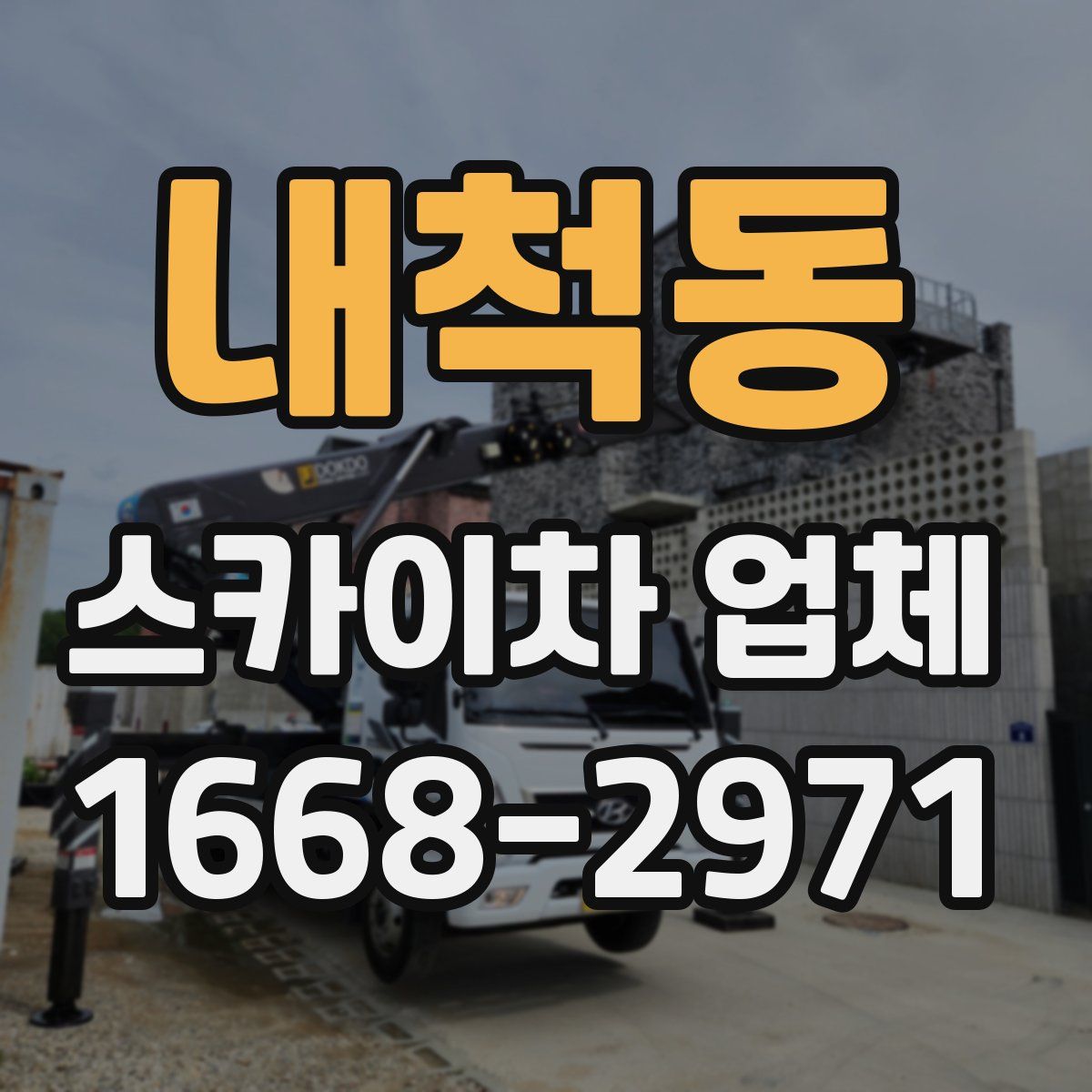 내척동 스카이차 업체