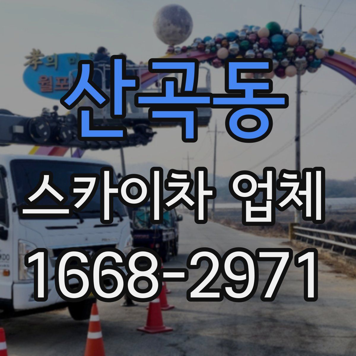 산곡동 스카이차 업체