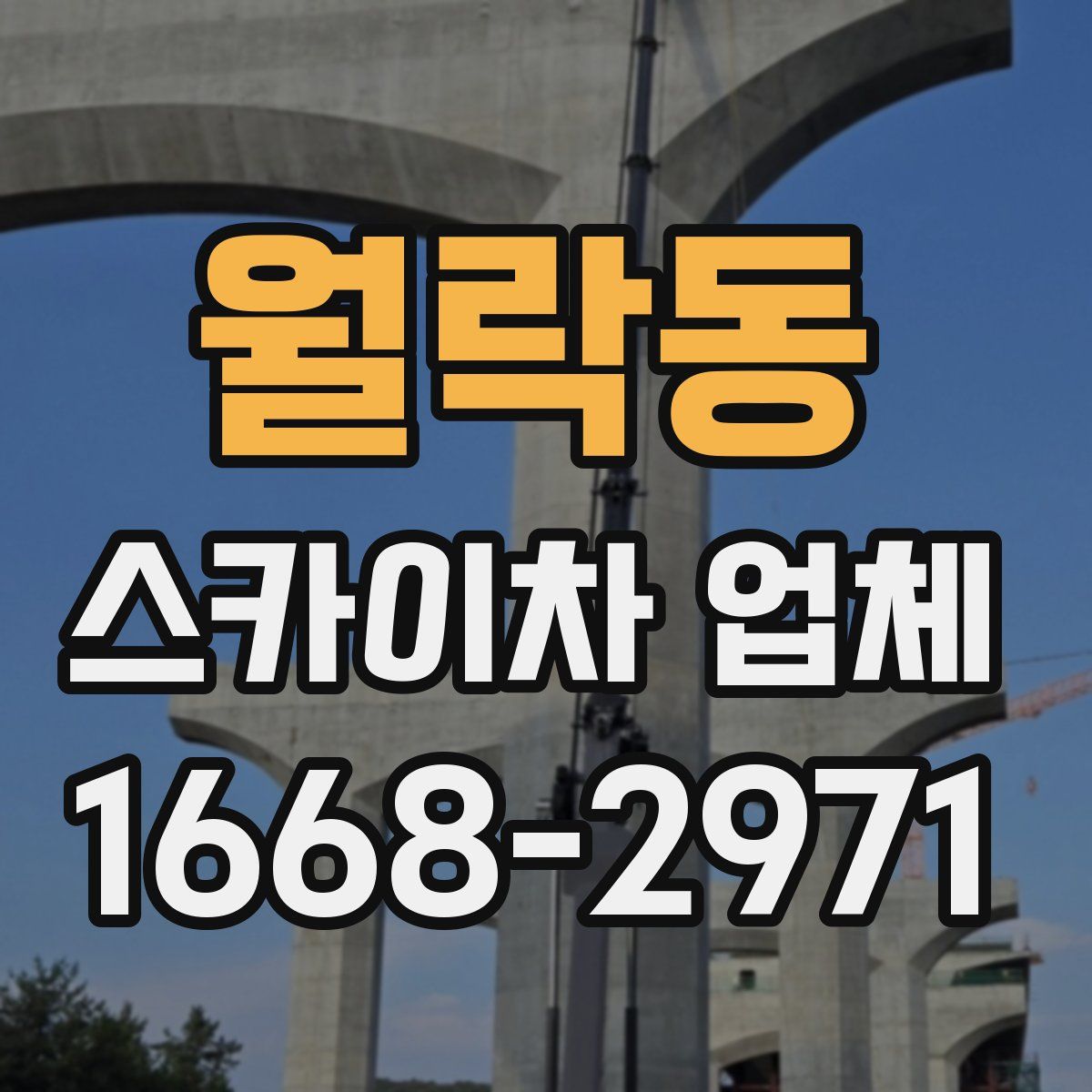 월락동 스카이차 업체