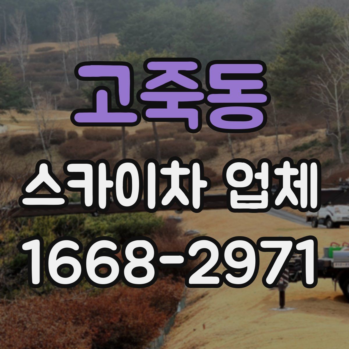 고죽동 스카이차 업체 찾는 방법과 문의 요령