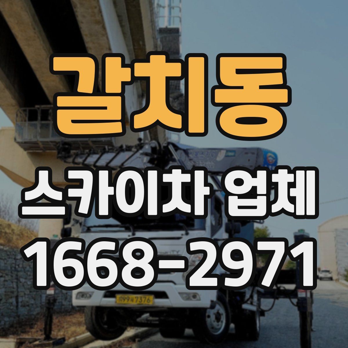 갈치동 스카이차 업체 선택에서 기사 숙련도가 중요한 이유