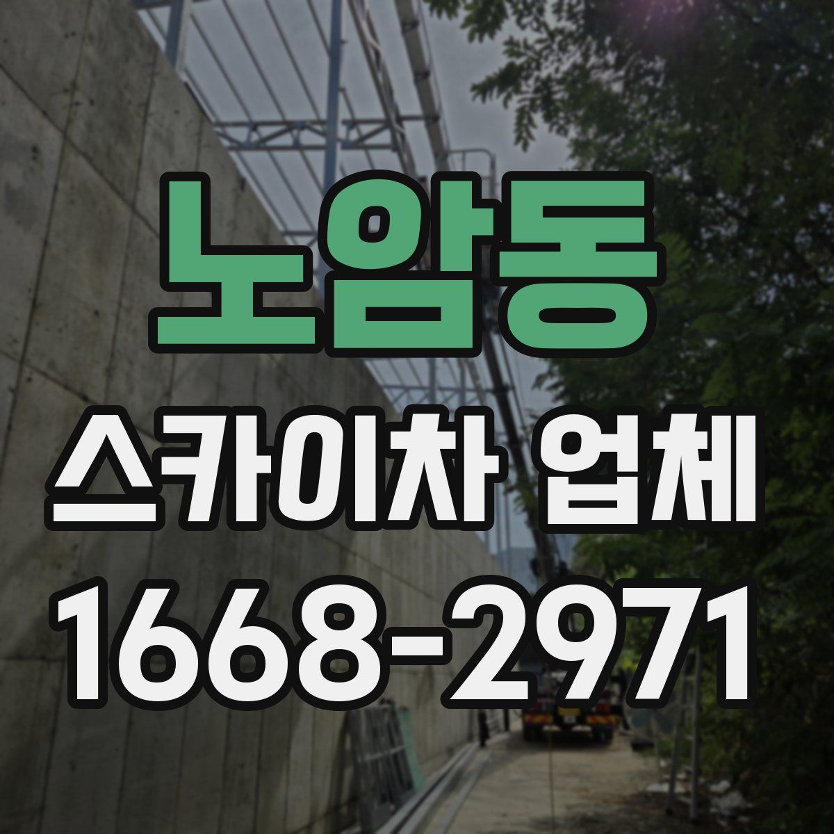노암동 스카이차 업체