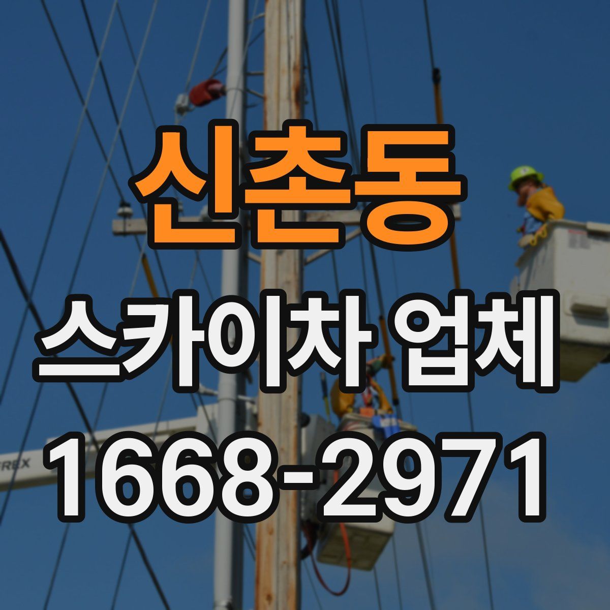신촌동 스카이차 업체