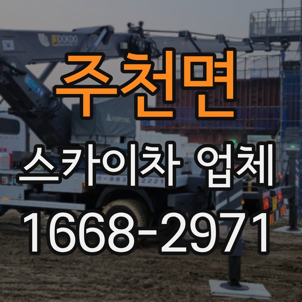 주천면 스카이차 업체