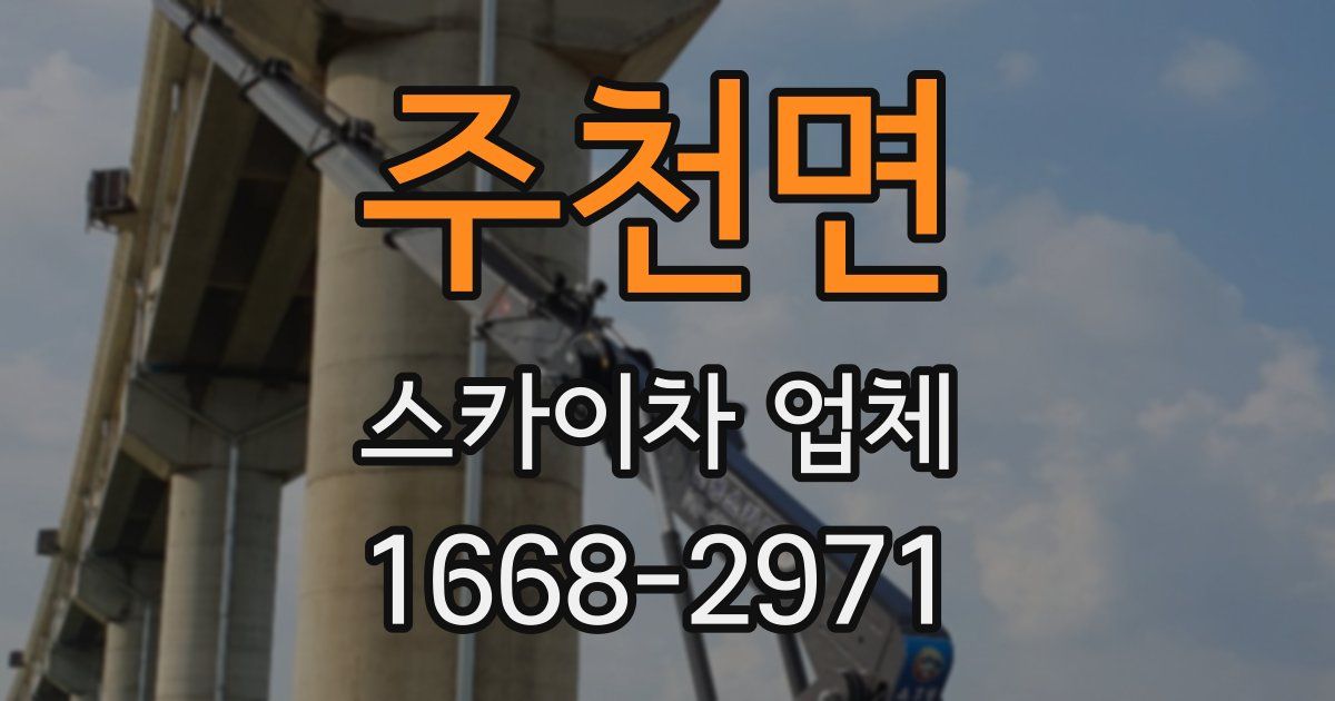주천면 스카이차 업체
