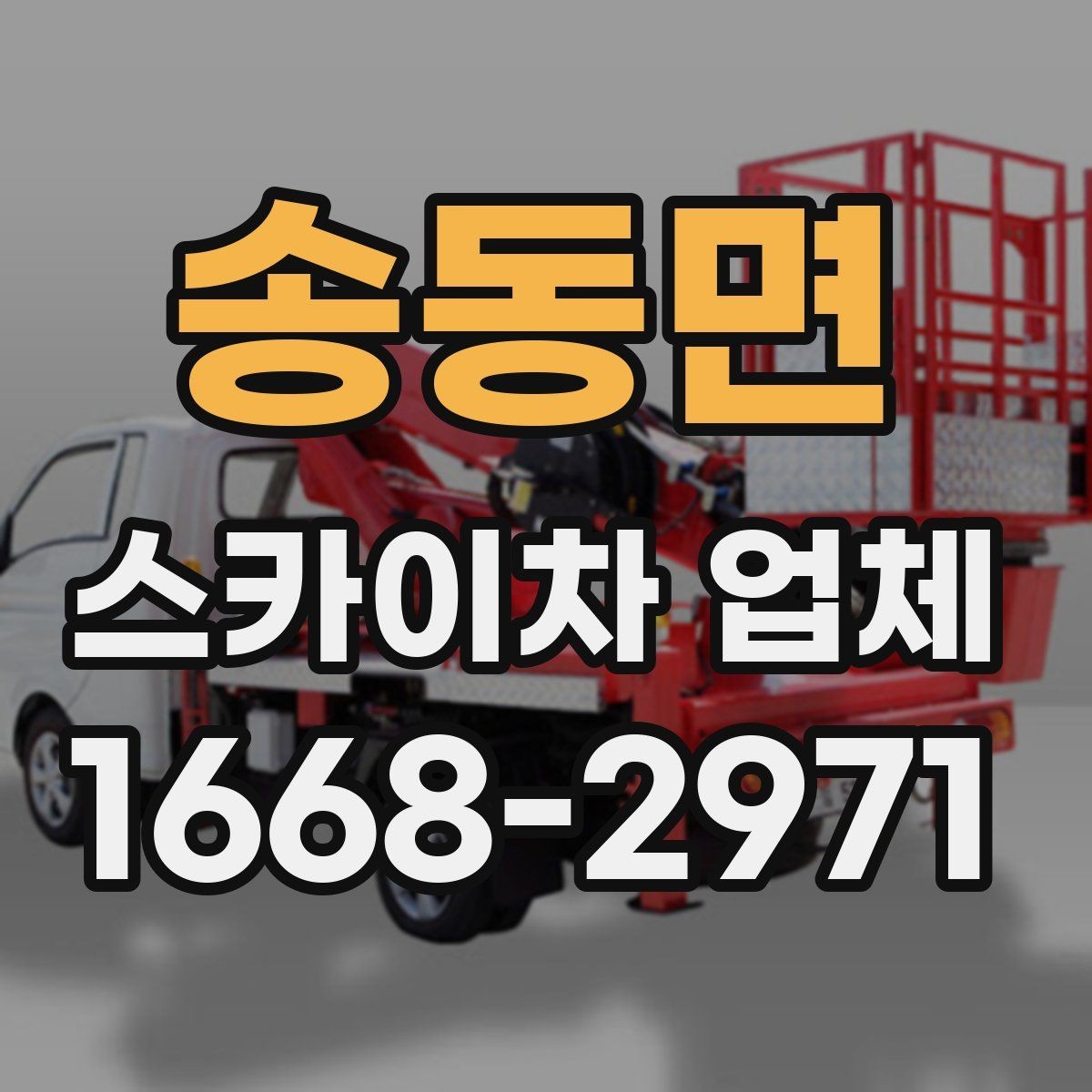 송동면 스카이차 업체 이용 전 안전수칙을 미리 알아두자